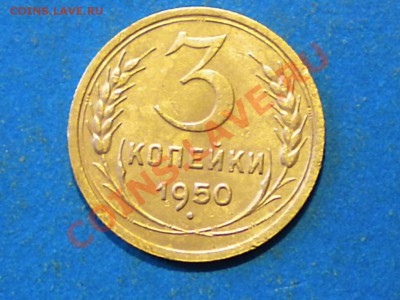 3коп.1950г. до 18.05.12г. до 22.00ч.мск. - 001.JPG