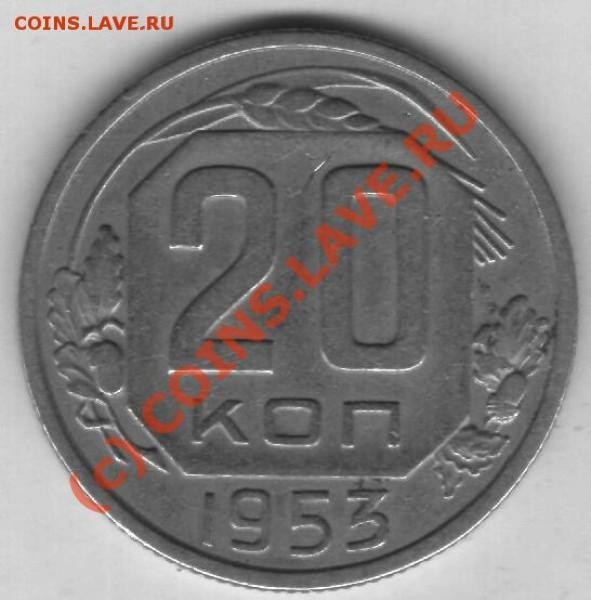20 копеек 1953г. Ф-96. - t_53_2_804