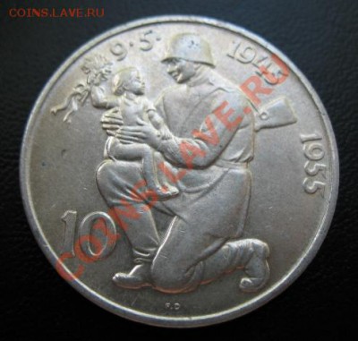 1955, Чехословакия, 10 кр, до 22.05 в 21-00 мск - 55 9 мая