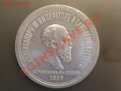 1 рубль 1883г Александр3 - P1040336