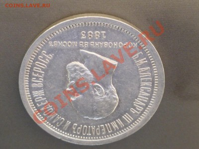 1 рубль 1883г Александр3 - P1040334