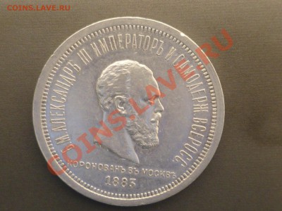 1 рубль 1883г Александр3 - P1040333