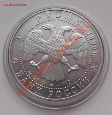 3 рубля 1995 года "Соболь" СПМД до 17.05.2012 22.00.59 - DSCF2423