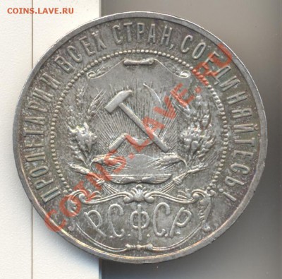1 рубль 1921 до 18.05.2012 22.00 - 1р1921 002