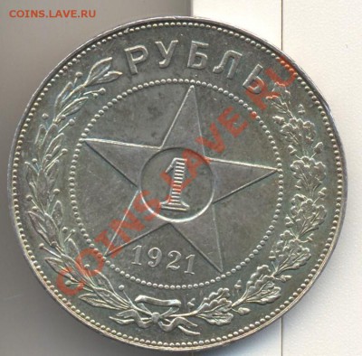 1 рубль 1921 до 18.05.2012 22.00 - 1р1921 001