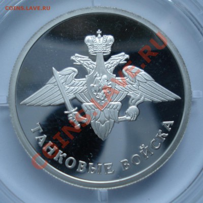 1 рубль 2010 г. Танковые войска эмблема СПМД до 20.05.2010. - DSC00082.JPG