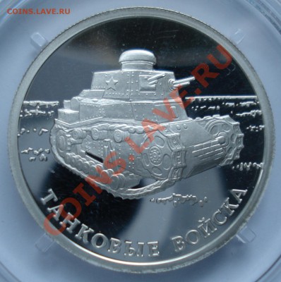 1 рубль 2010г.СПМД. Танковые войска первый танк. до 20.05.12 - DSC00086.JPG