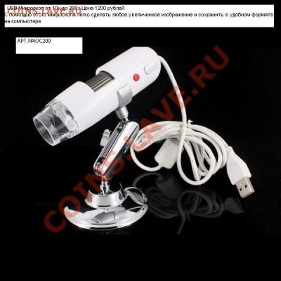 Весы, лупы, usb  микроскоп..... - USB Микроскоп от 10х до 200х - 1200 рублей