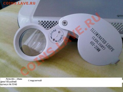 Весы, лупы, usb  микроскоп..... - лупа 40х