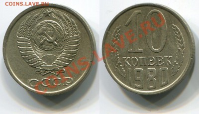 10 копеек 1980 Федорин №151 до 18.05.2012 22:00 - 10 копеек 1980 Федорин