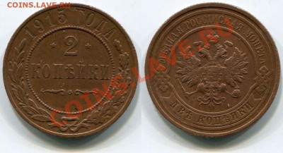 2 копейки 1915 до 18.05.2012 22:00 - 2 копейки 1915