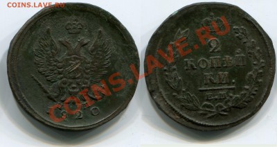 2 копейки 1820 ЕМ-НМ до 18.05.2012 22:00 - 2 копейки 1820 ЕМ-НМ