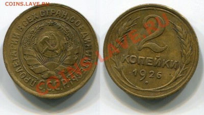 2 копейки 1926 до 18.05.2012 22:00 - 2 копейки 1926 (2)