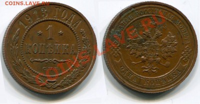1 копейка 1913 СПБ до 18.05.2012 22:00 - 1 копейка 1913 СПБ (2)