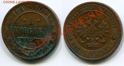 1 копейка 1907 СПБ до 18.05.2012 22:00 - 1 копейка 1907 СПБ