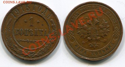 1 копейка 1915 до 18.05.2012 22:00 - 1 копейка 1915 (2)