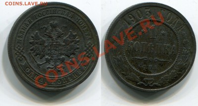 1 копейка 1903 до 18.05.2012 22:00 - 1 копейка 1903 СПБ