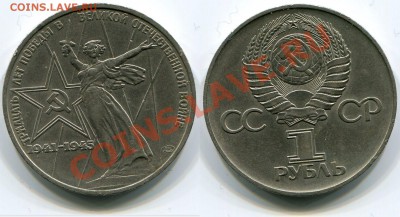 1 рубль 1975 Победа-30 до 18.05.2012 22:00 - 1 рубль 1975 Победа-30