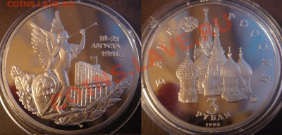 3 рубля Пруф 1992 Демократия в капсуле до 22.05.12 22-00 - 3 рубля Демократия.JPG