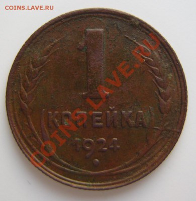 1 копейка 1924 год-раскол+поворот.До 22.05.2012 ,22.00 - р