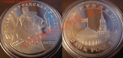 3 рубля Пруф 1993 Сталинград в капсуле до 22.05.12 22-00 - 3 рубля Сталинград.JPG