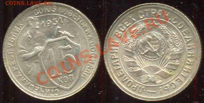 15 Копеек 1931 года. Мельхиор - 704