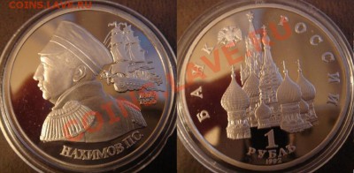 1 рубль Пруф 1992 Нахимов в капсуле до 22.05.12 22-00 - 1 рубль Нахимов.JPG