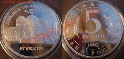 5 рублей Пруф 1992 Ахмед Ясави в капсуле до 22.05 22-00 - 5 рублей Ясави.JPG