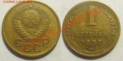 1 копейка 1957 №126. Просьба оценить - 1 копейка 1957