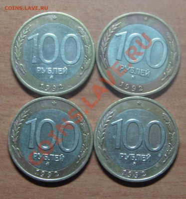 100 руб. 1992г. ММД 4 шт. до  22.05.12 22-00 - IMG_6257.JPG