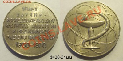 медаль 10 лет НИИ мед. радиологии МЗБСССР 1960-1970 - медаль