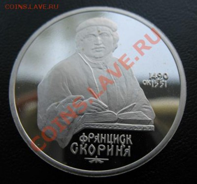 юбилейка, Скорина, пруф, до 22.05 в 21-00 мск - 1 скорина