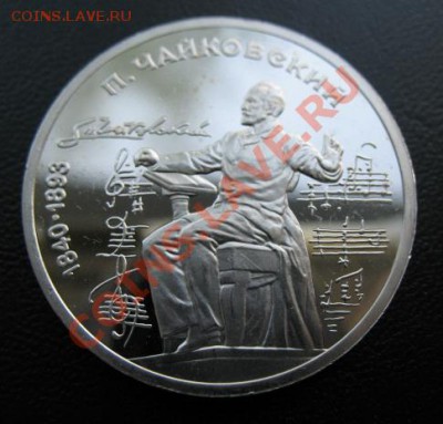 юбилейка, Чайковский, пруф, до 22.05 в 21-00 мск - 1 чайк 