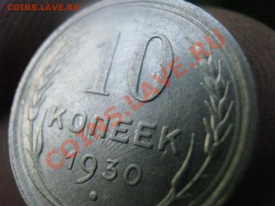 Серебро. 10 копеек 1930г. "Лучи над годом".  До 19.05.2012г - 19 мая. сам 014.JPG