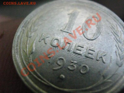 Серебро. 10 копеек 1930г. "Лучи над годом".  До 19.05.2012г - 19 мая. сам 010.JPG