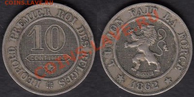 Бельгия 10 сантимов 1862 до 20.05.2012 22-00 - Бельгия 10 сантимов 1862