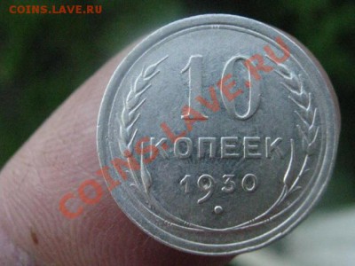 Серебро. 10 копеек 1930г. "Лучи над годом".  До 19.05.2012г - 19 мая. сам 002.JPG