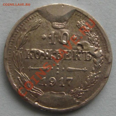 10 копеек 1917 г ( из монисто ) Продам ! 800 рублей ! - IMG_2344