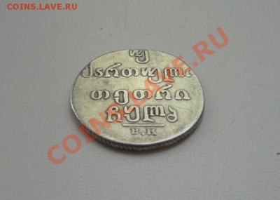 Двойной абаз Грузия 1832 г. - DSC02736.JPG