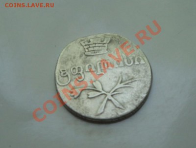 Двойной абаз Грузия 1832 г. - DSC02739.JPG