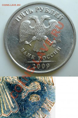 5 рублей 2009 ммд шт. Д? - d.JPG