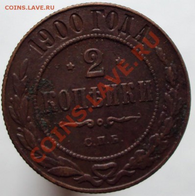 2 коп. 1900 г с 1 рубля, до 23.05.2012 - DSC02036.JPG