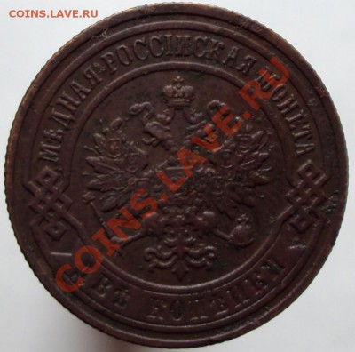 2 коп. 1900 г с 1 рубля, до 23.05.2012 - DSC02041.JPG