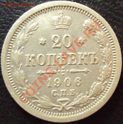 20 копеек 1906 г с 1 рубля, до 23.05.2012 - DSC01412.JPG