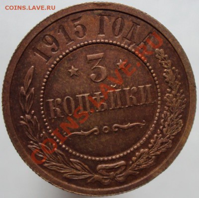 1,2,3 коп. 1915 г с 1 рубля, до 23.05.2012 - DSC02001.JPG