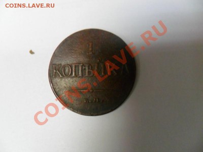 1 копейка 1830 подлинность? - SAM_2518