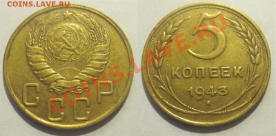 5 копеек 1943                           22.05.2012 22-00 Мск - 5 копеек 1943