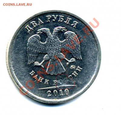 2 рубля 2010 ММД засорение штампа? - засорение1ред.JPG