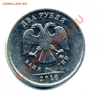 2 рубля 2010 ММД засорение штампа? - засорение1