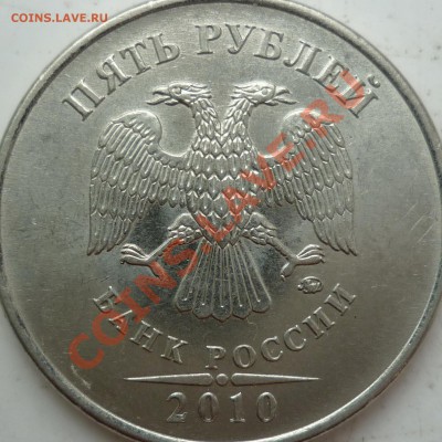 5 рублей 2010г.ММД шт.Ж ? - P1080746.JPG